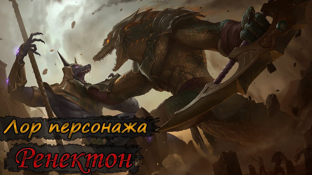 Ренектон - Мясник из песков. Лор чемпиона из Шуримы.