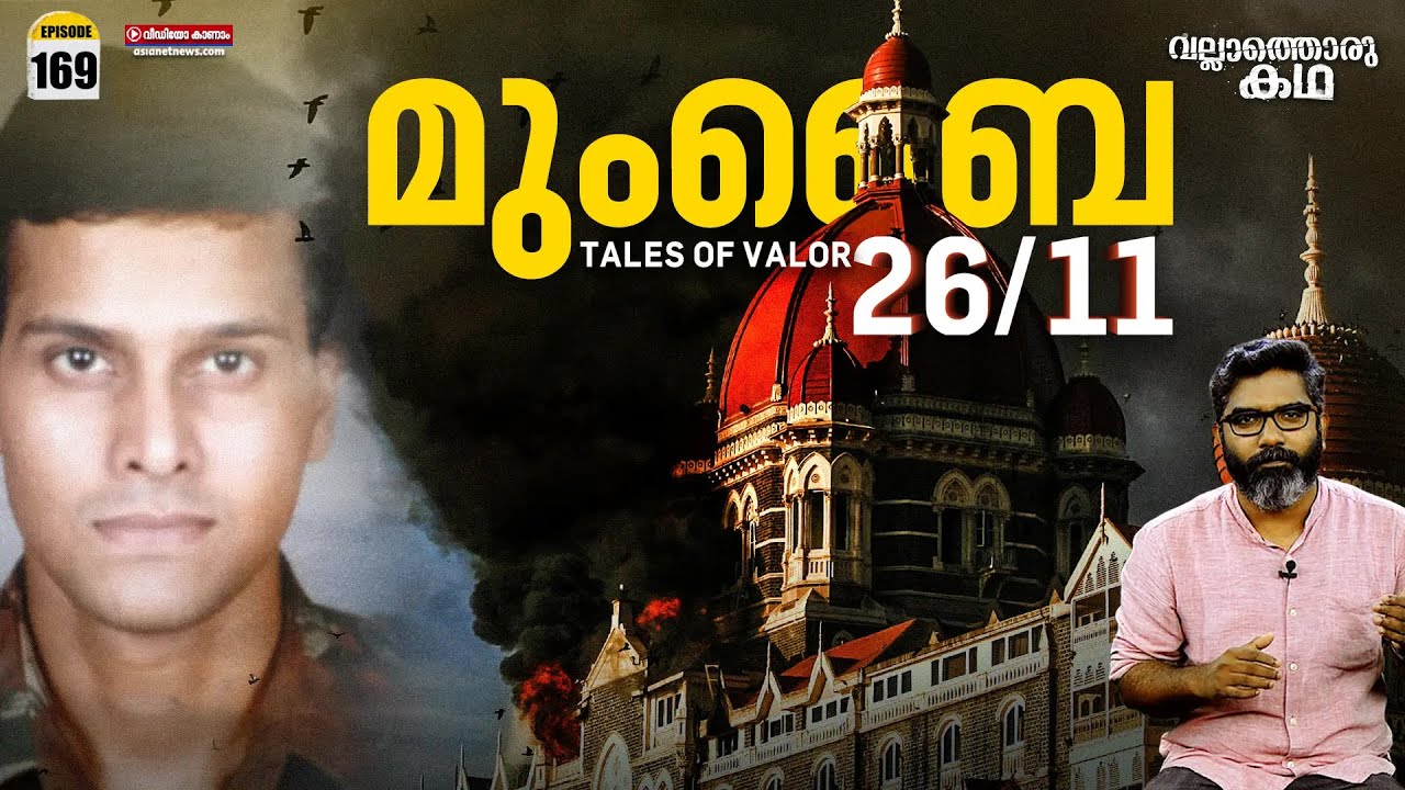 രാജ്യം നടുങ്ങിയ നവംബര്‍ 26 | മുംബൈ ഭീകരാക്രമണം | 'Mumbai 26/11- Tales of Valor | Vallathoru Katha