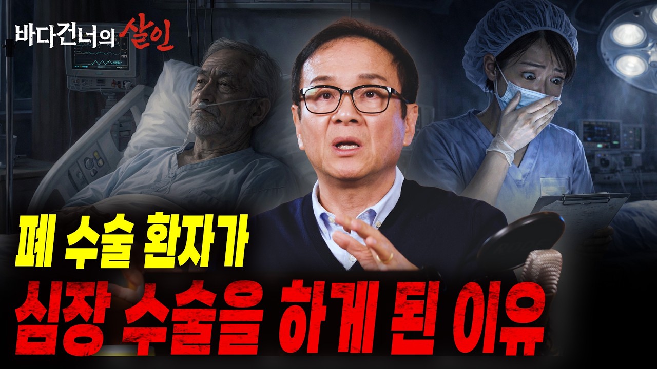 [바다 건너의 살인] 정맥주사에 들어가지 말아야 할 약품이 들어갔다