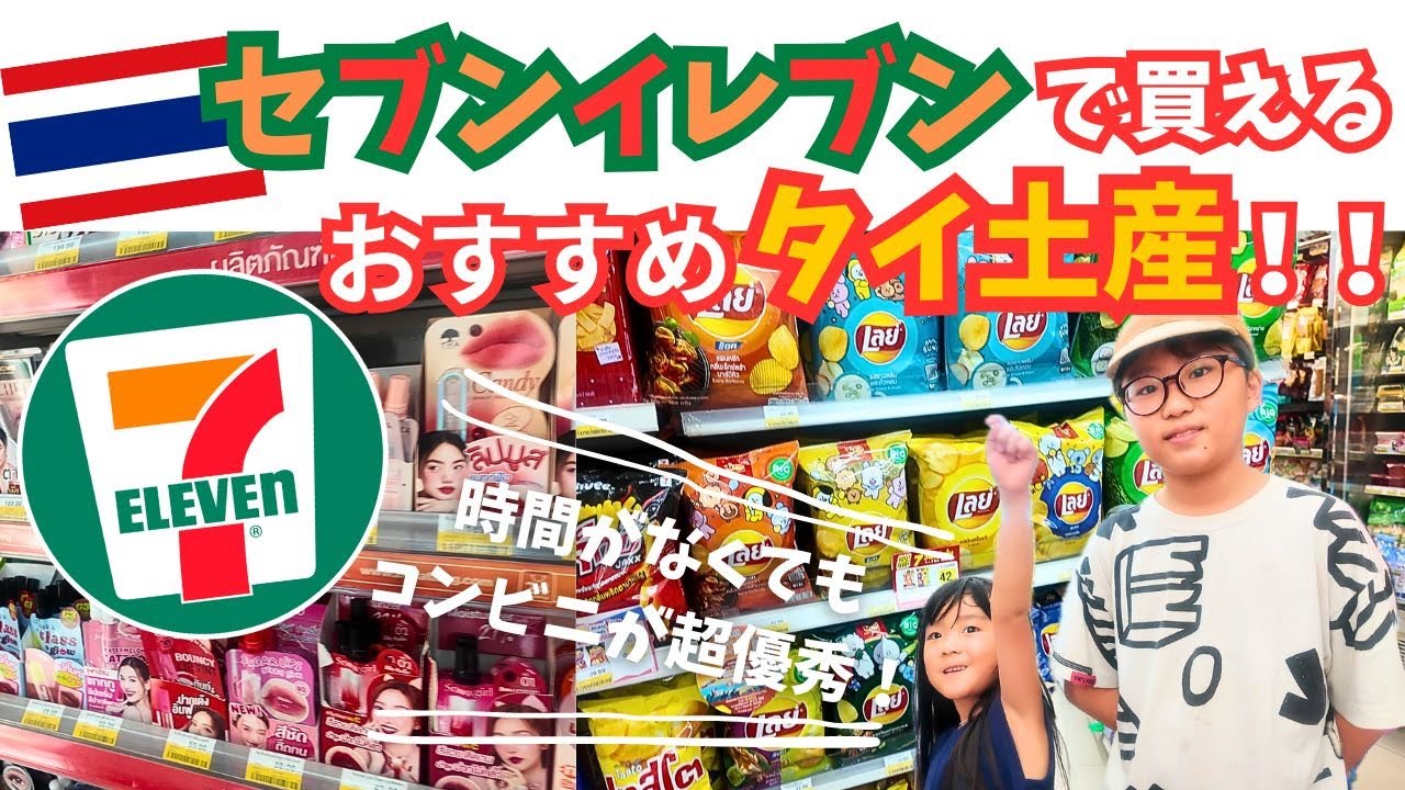 【タイ土産】コンビニで買える在住者オススメお土産を紹介！