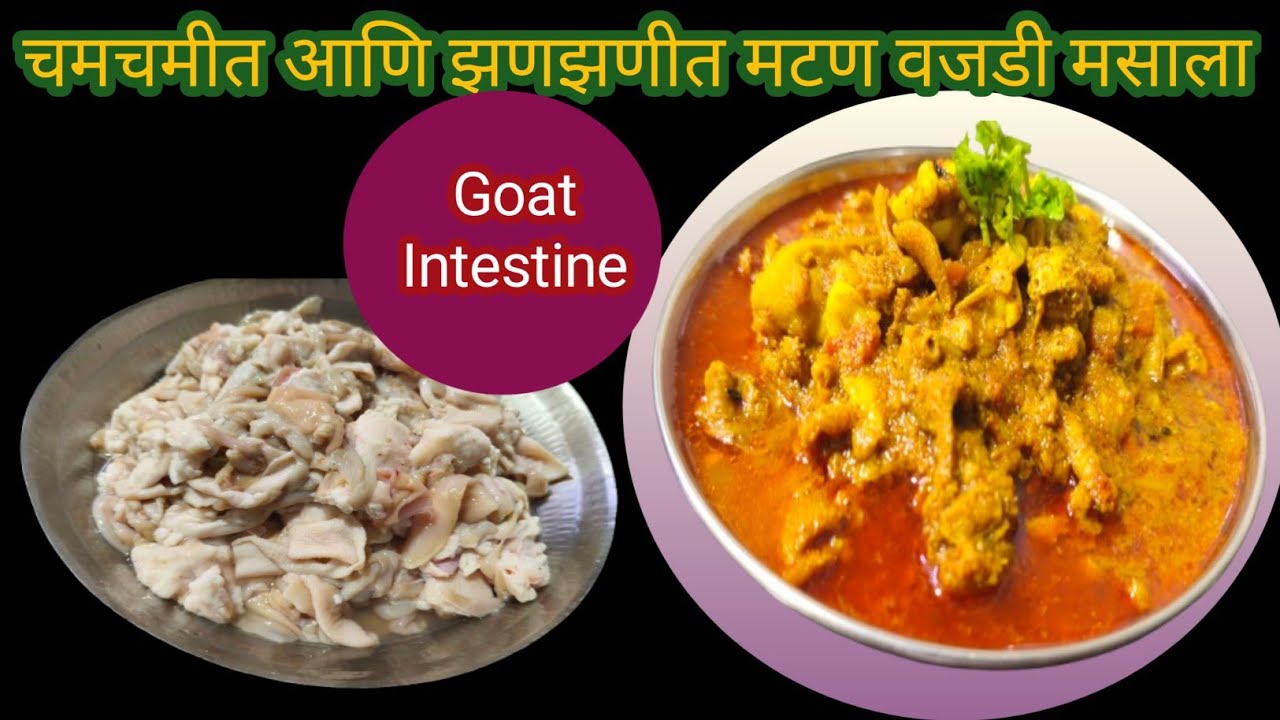 कुकर मध्ये अगदी पटकन होणारा चविष्ट वजडी मसाला | Vajari Masala Recipe In Marathi | Goat Intestine