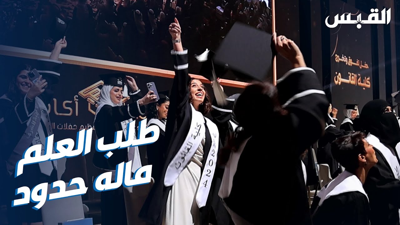 الزميلة دانة.. نموذج في السعي لطلب العلم