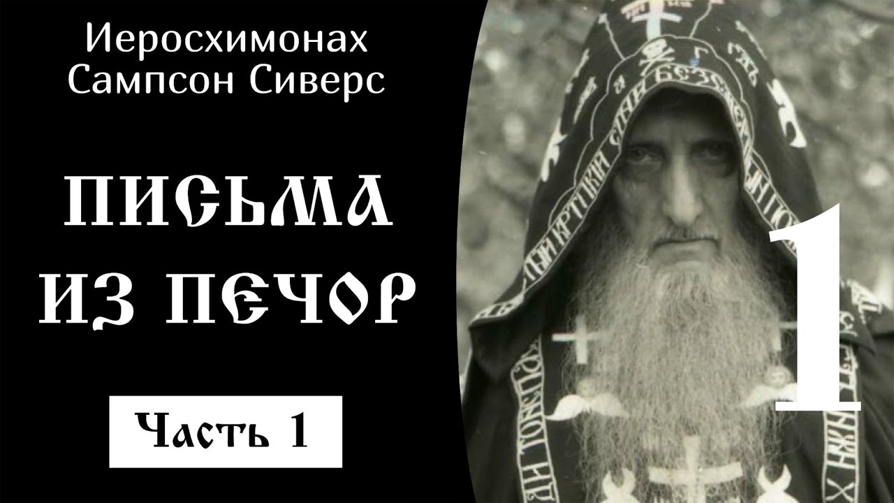 18/28 Письма батюшки из Печор, ч.1 ☦️ Иеросхимонах Сампсон Сиверс