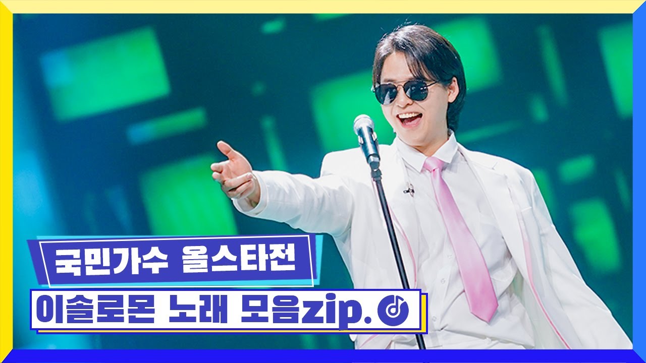 국민가수 올스타전ㅣ 이솔로몬 노래 모음zip.