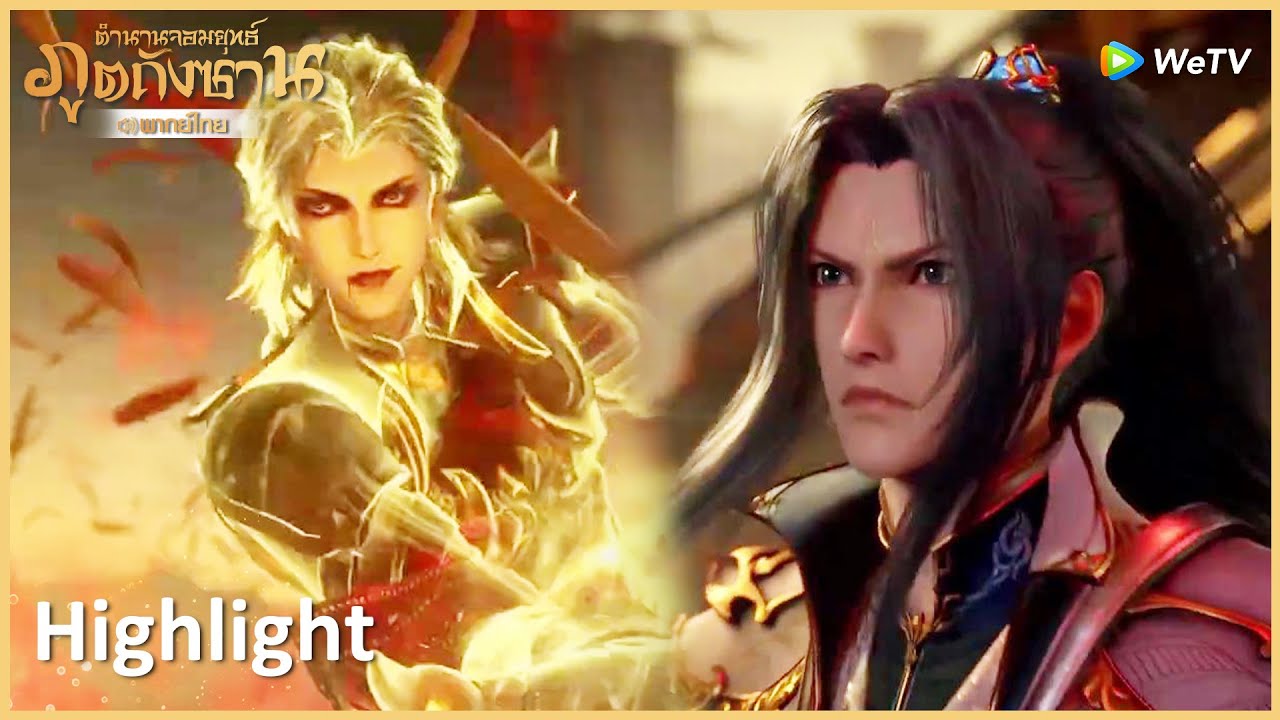 Highlight EP222: ศึกตัดสินชีวิตของถังซานกับพรหมยุทธ์เบญจมาศ! | ตำนานจอมยุทธ์ภูตถังซาน | WeTV