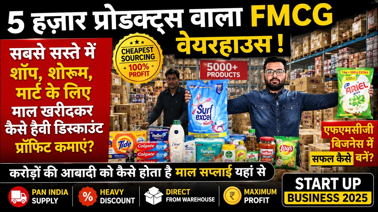5 हज़ार प्रोडक्ट्स वाला FMCG वेयरहाउस ! How To Source FMCG Products At Cheapest Price! Start Up 2025