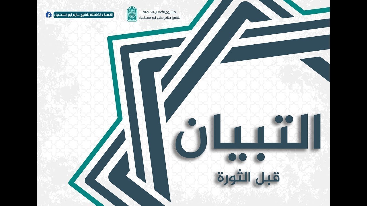حلقة 32 - معانى الحج 4 -  برنامج التبيان(قبل الثورة) - الشيخ حازم صلاح أبو إسماعيل