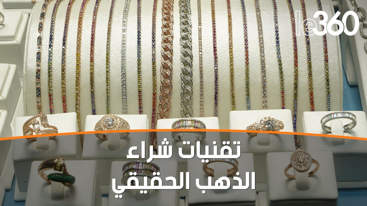 تاجر ذهب يكشف لـLe360 تقنيات تفادي شراء الذهب المزور