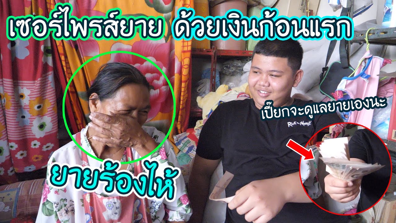 เเอบไปเซอร์ไพรส์เงินยายถึงหน้าบ้าน | จนเกือบร้องให้