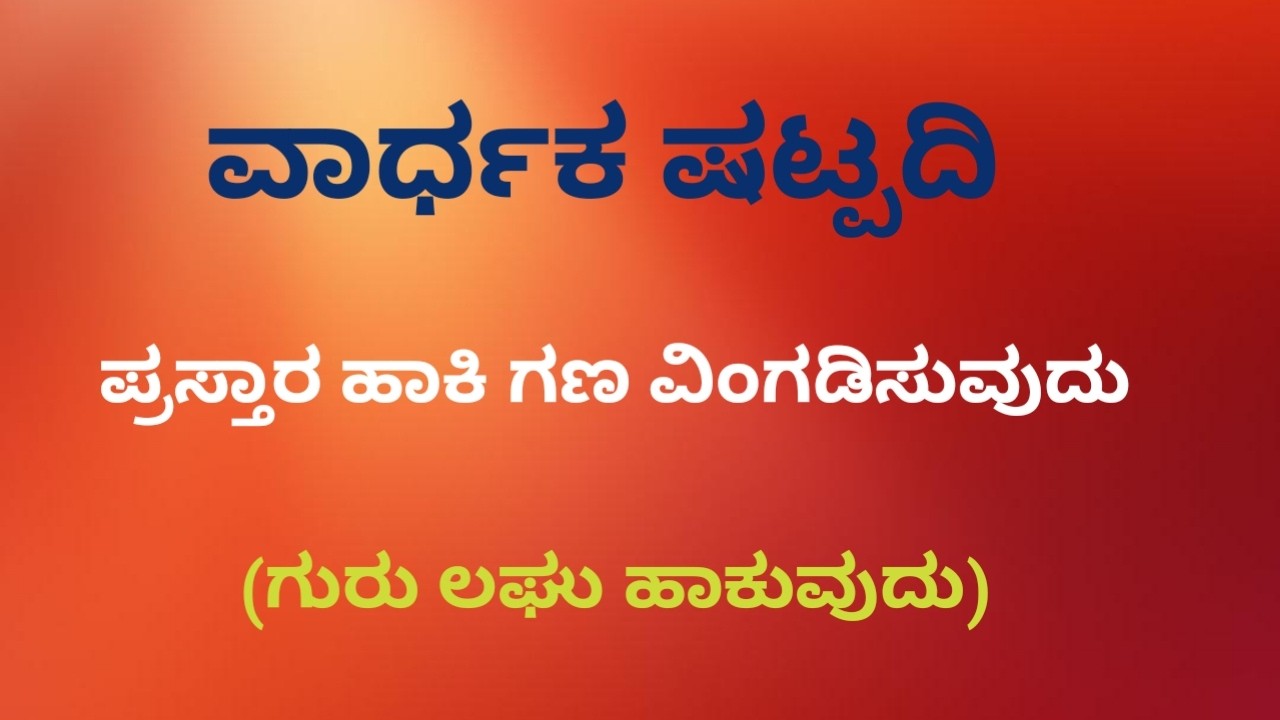 ವಾರ್ಧಕ ಷಟ್ಪದಿ || ಷಟ್ಪದಿ || ಪ್ರಸ್ತಾರ ಹಾಕಿ ಗಣ ವಿಂಗಡಿಸುವುದು || ಗುರು ಲಘು ಹಾಕುವುದು || ಕನ್ನಡ ವ್ಯಾಕರಣ ||