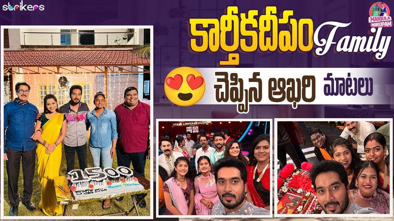 కార్తీకదీపం Family చెప్పిన ఆఖరి మాటలు || Manjula Nirupam || Strikers