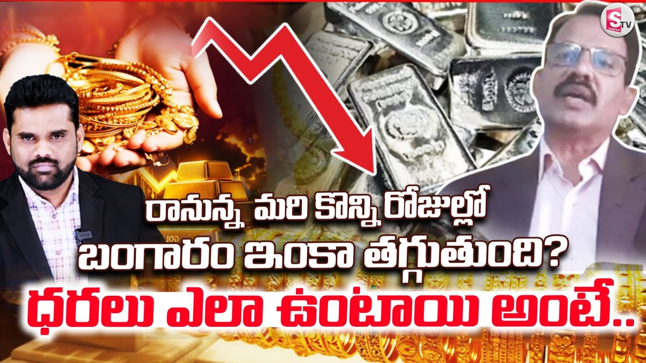 మరి కొన్ని రోజుల్లో బంగారం ఇలా ఉంటాయి | about Gold & Silver Rate | Analysis | SumanTV Vali
