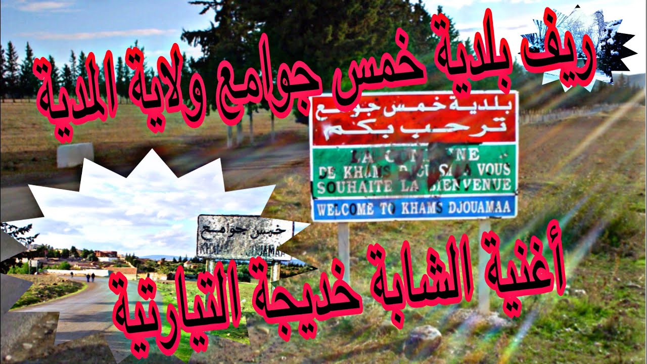 ريف بلدية خمس جوامع ولاية المدية ♥♦♠ 26 ♥♦♣ /الشابة خديجة التيارتية  cheba KHADIJA-CHARAB-ELBIRA-