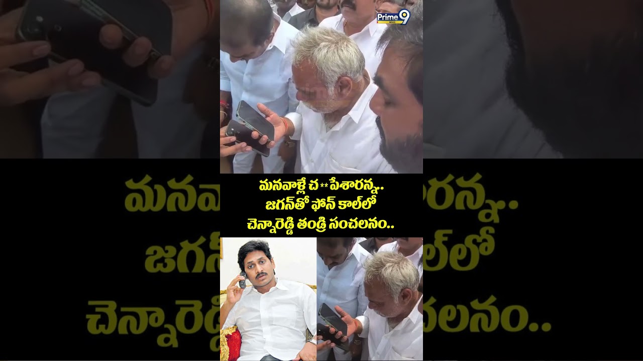 YCP Leader Chennareddy Case మనవాళ్లే చ**పేశారన్న.. జగన్ తో ఫోన్ కాల్ లో చెన్నారెడ్డి తండ్రి సంచలనం..