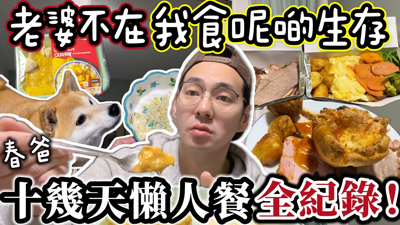 沒有老婆的日子，春爸獨居靠食呢啲生存？🔥兩星期崩壞懶人餐全紀錄❌ ​⁠@shibaharumaki