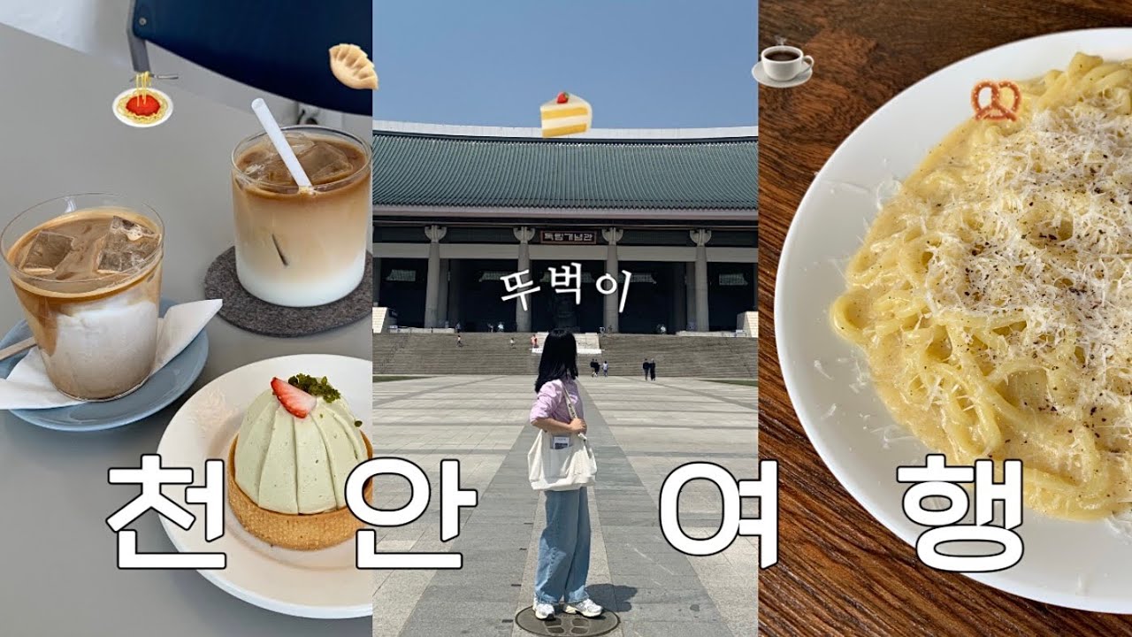 천안 여행 브이로그 🍃| 신부동 소품샵, 카페투어 | 3만원대 감성 숙소 | 독립기념관 명소 | 뚜쥬루 피자 | 병천순대