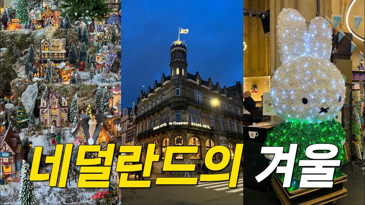 네덜란드에서 보내는 소소한 겨울일상, 스산한(?) 네덜란드의 겨울 날씨, 크리스마스마켓