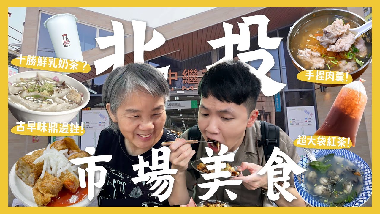 北投市場好吃嗎？一天吃爆10間！排隊魯肉飯？古早味肉羹！十勝鮮奶茶？超大袋紅茶冰！阿婆現包雞捲！｜內內