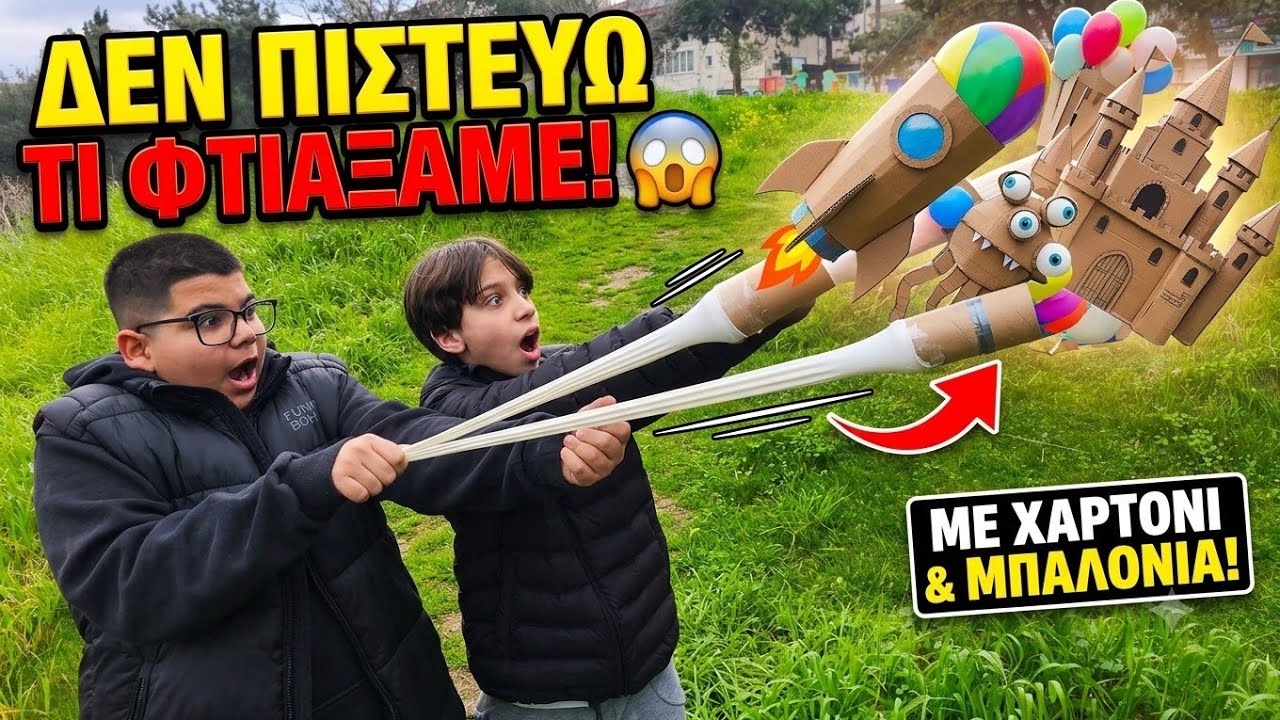 Δεν θα πιστεύεις τι φτιάξαμε με χαρτόνι και μπαλόνια!😱