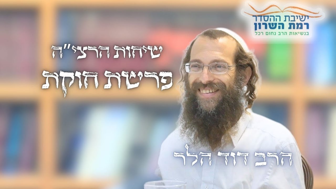 שיחות הרצי