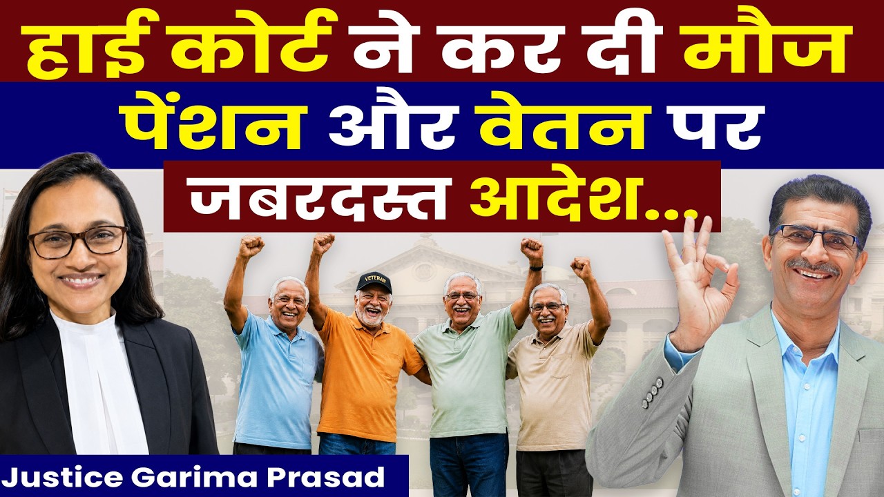 हाई कोर्ट ने कर दी मौज, पेंशन और वेतन पर जबरदस्त आदेश... Justice Garima Prasad #HighCourt
