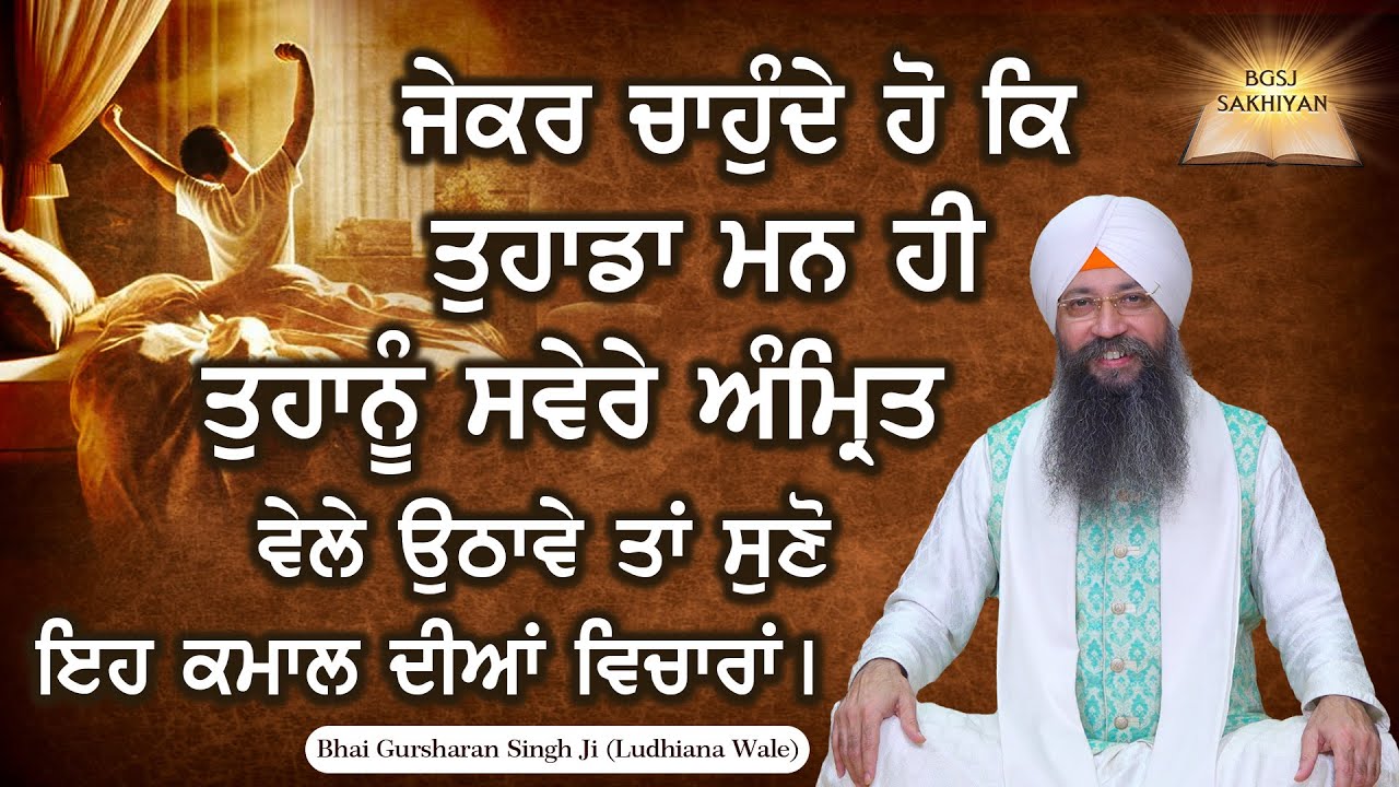 Jekar Chande Ho Ki Tuhada Man Hi Tuhanu Sawere Amrit Vele Uthave Ta Suno Eh Kamaal Diya Vicharan