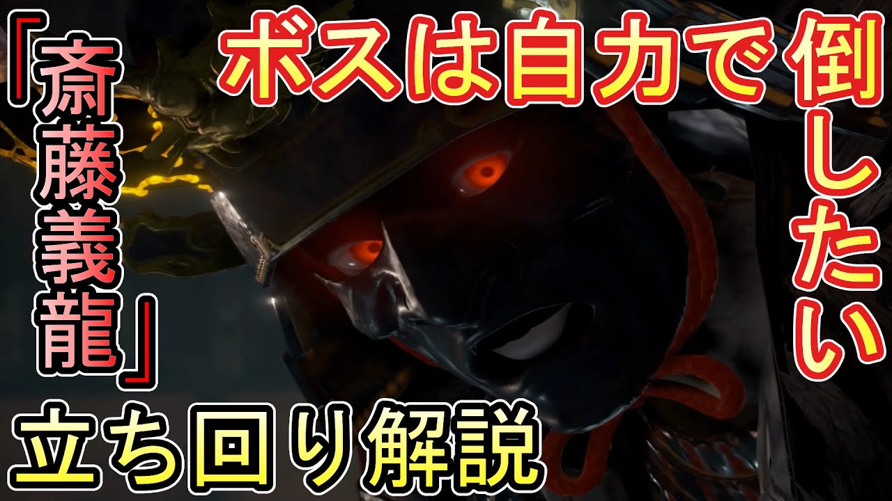 【仁王2】「斎藤義龍」を丁寧に確実に倒す立ち回り攻略解説実況/飛翔篇：虚ろなる廃墟【斎藤義龍の倒し方】