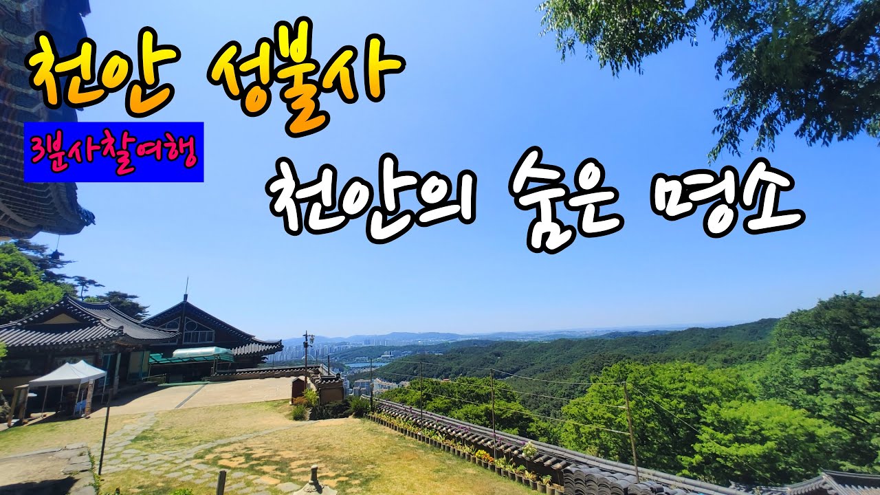 천안의 숨은 명소 / 백학 세마리가 부리로 암벽에 쪼아서 새겨 넣은 부처님 / 일몰 명소 / 천안 성불사 / 3분사찰여행