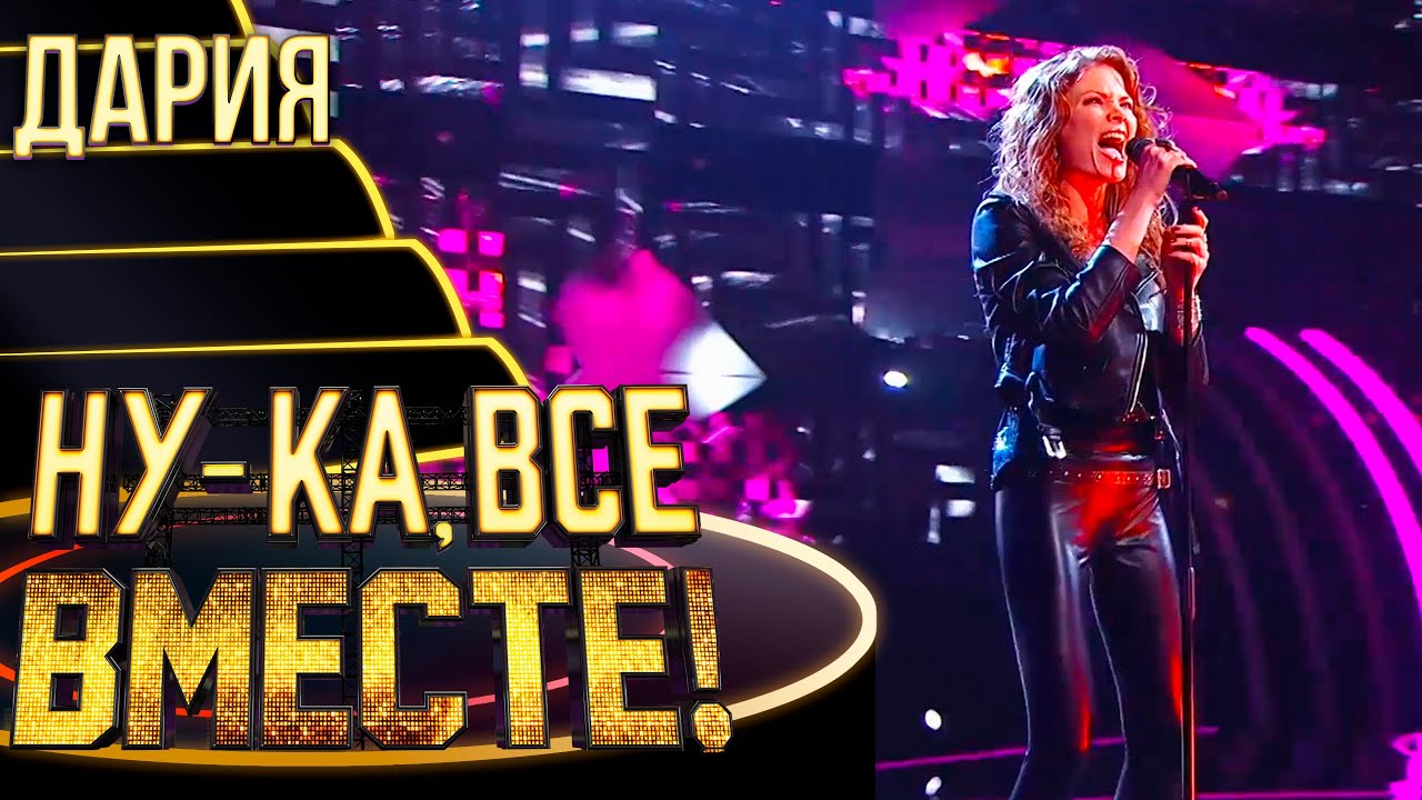 ДАРИЯ - EYE OF THE TIGER | НУ-КА, ВСЕ ВМЕСТЕ! 4 СЕЗОН
