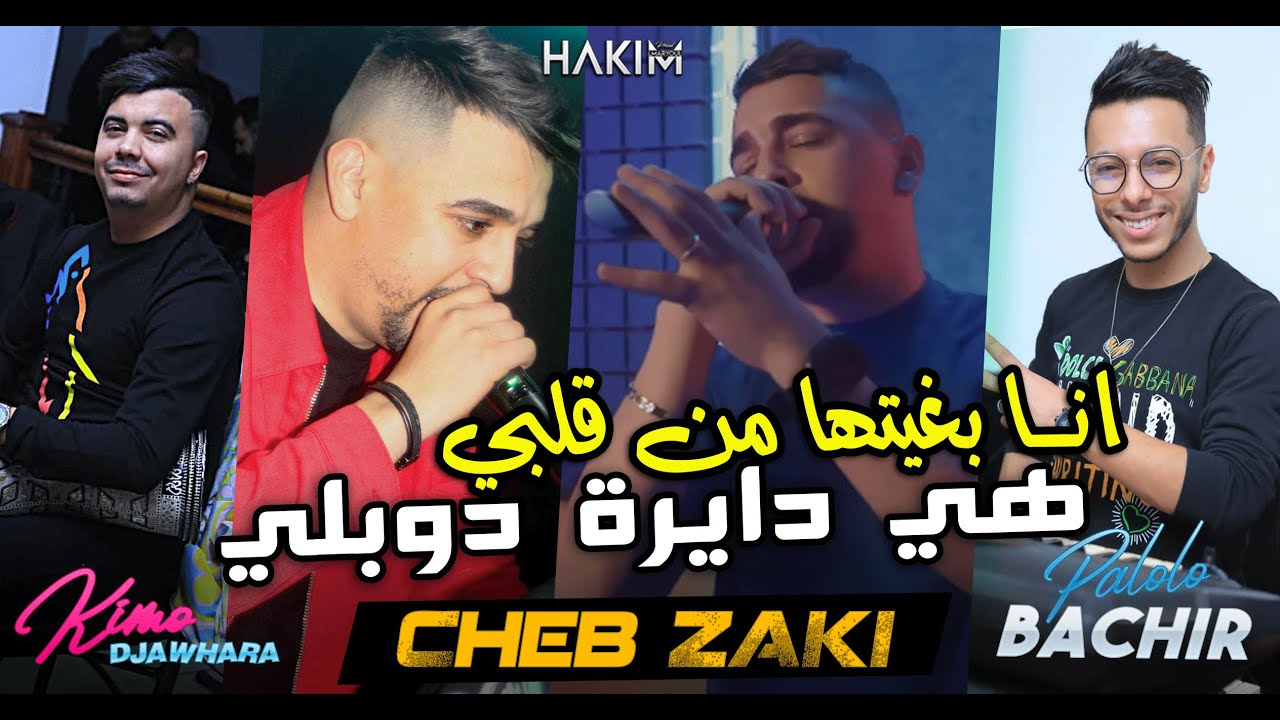 Cheb Zaki 2023 Ana Bghitha Man Galbi هي دايرة دوبلي &copy; Avec Bachir Palolo [Live DJAWHARA+]