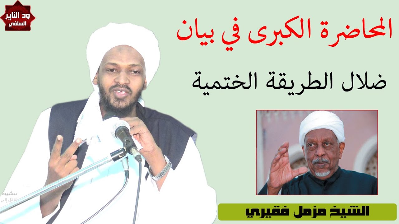 المحاضرة الكبرى في كشف ضلال الطريقة الختمية بالولاية الشمالية قرية نوري - الشيخ مزمل فقيري
