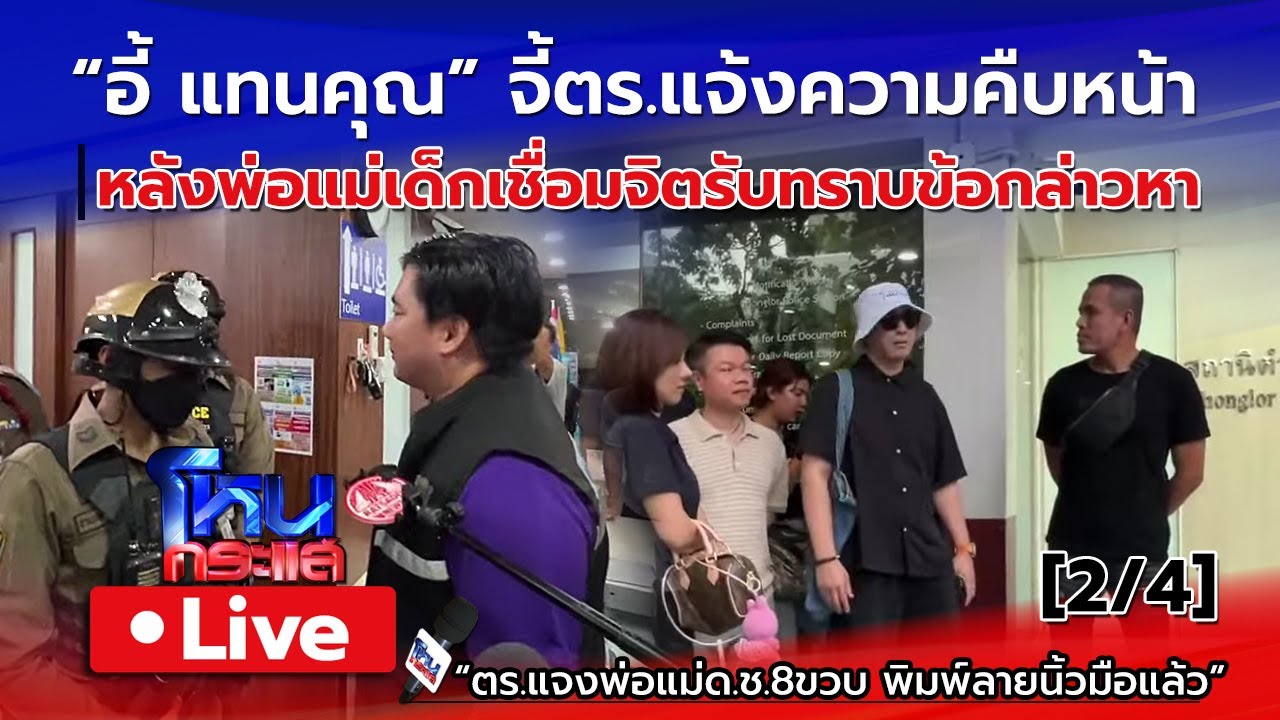 🔴 Live อี้แทนคุณ จี้ตร.แจ้งความคืบหน้า หลังพ่อแม่เด็กเชื่อมจิตรับทราบข้อกล่าวหา [2/4]