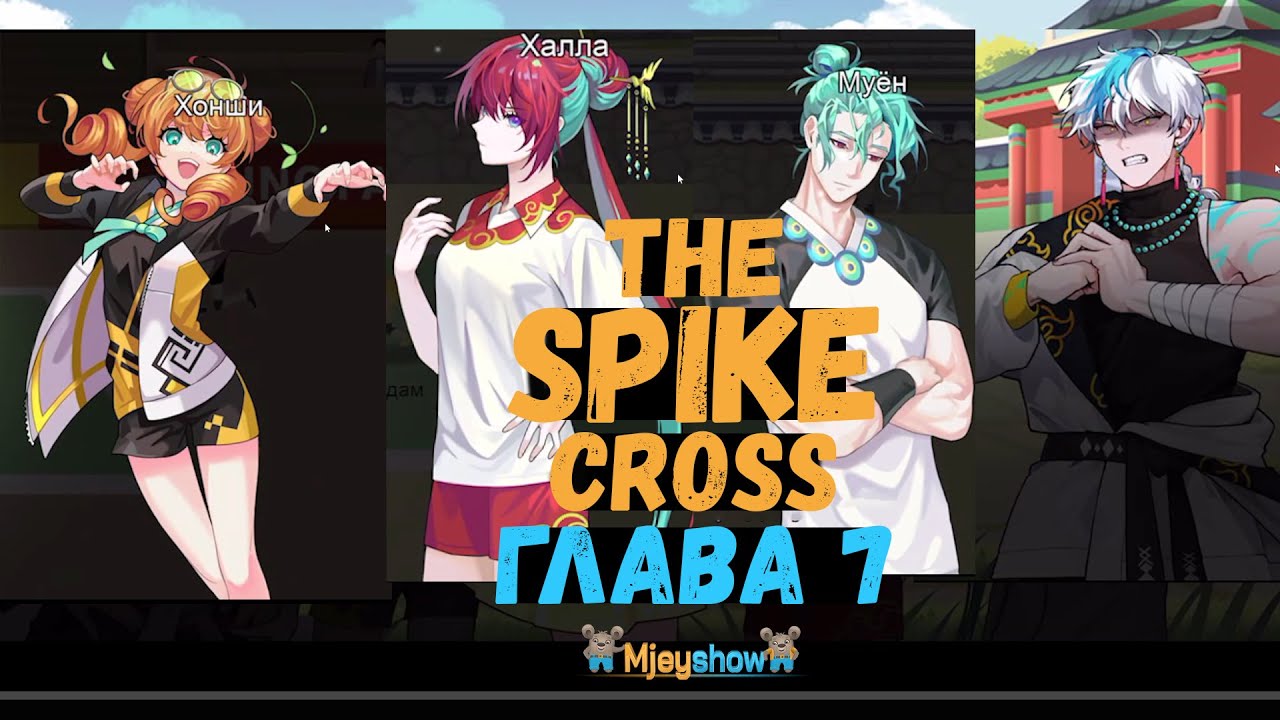 CHAPTER 7 - TRUE MASTERY || The Spike - Cross