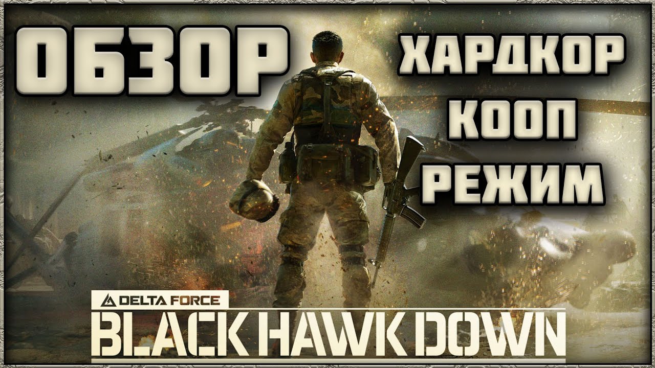 BLACK HAWK DOWN - ОБЗОР ХАДКОРНОГО PVE РЕЖИМА В DELTA FORCE
