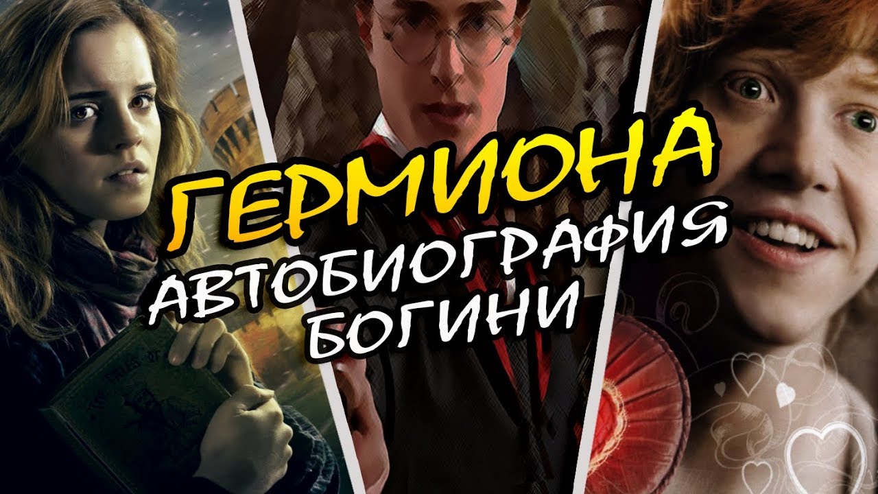 Гермиона Грейнджер о Гарри Поттере и Роне Уизли