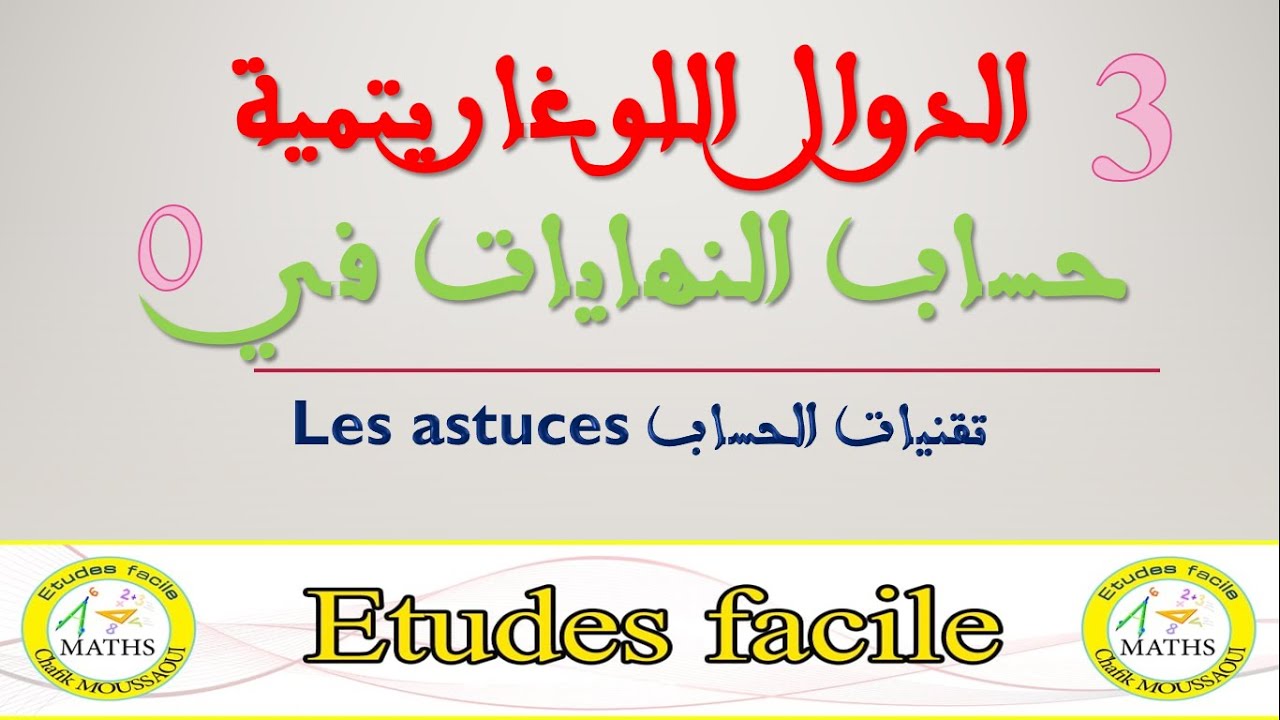 limite de la fonction ln les astuces نهايات الدالة اللوغاريتمية في 0
