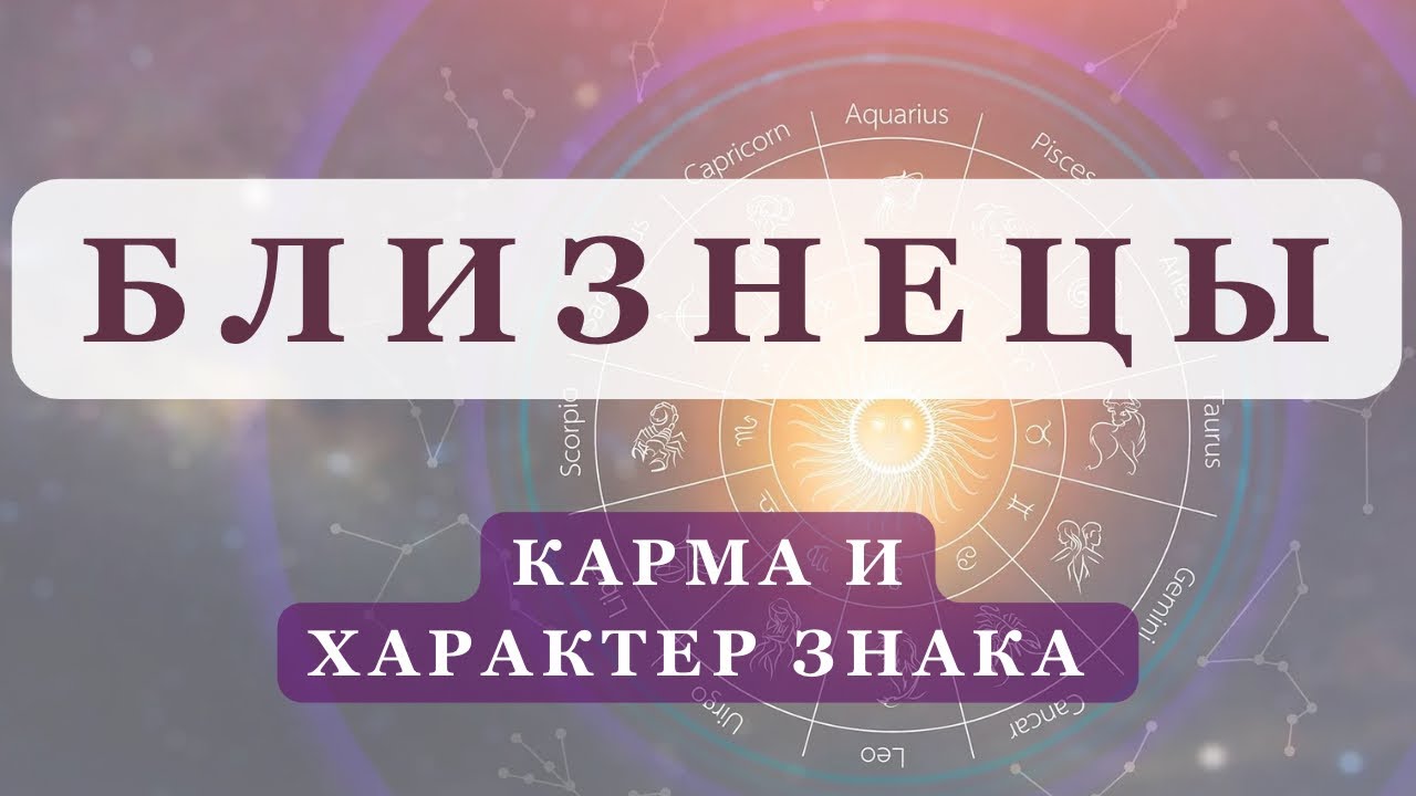 Знак зодиака БЛИЗНЕЦЫ | Асцендент в Близнецах | Карма, характер, события в жизни | Джйотиш