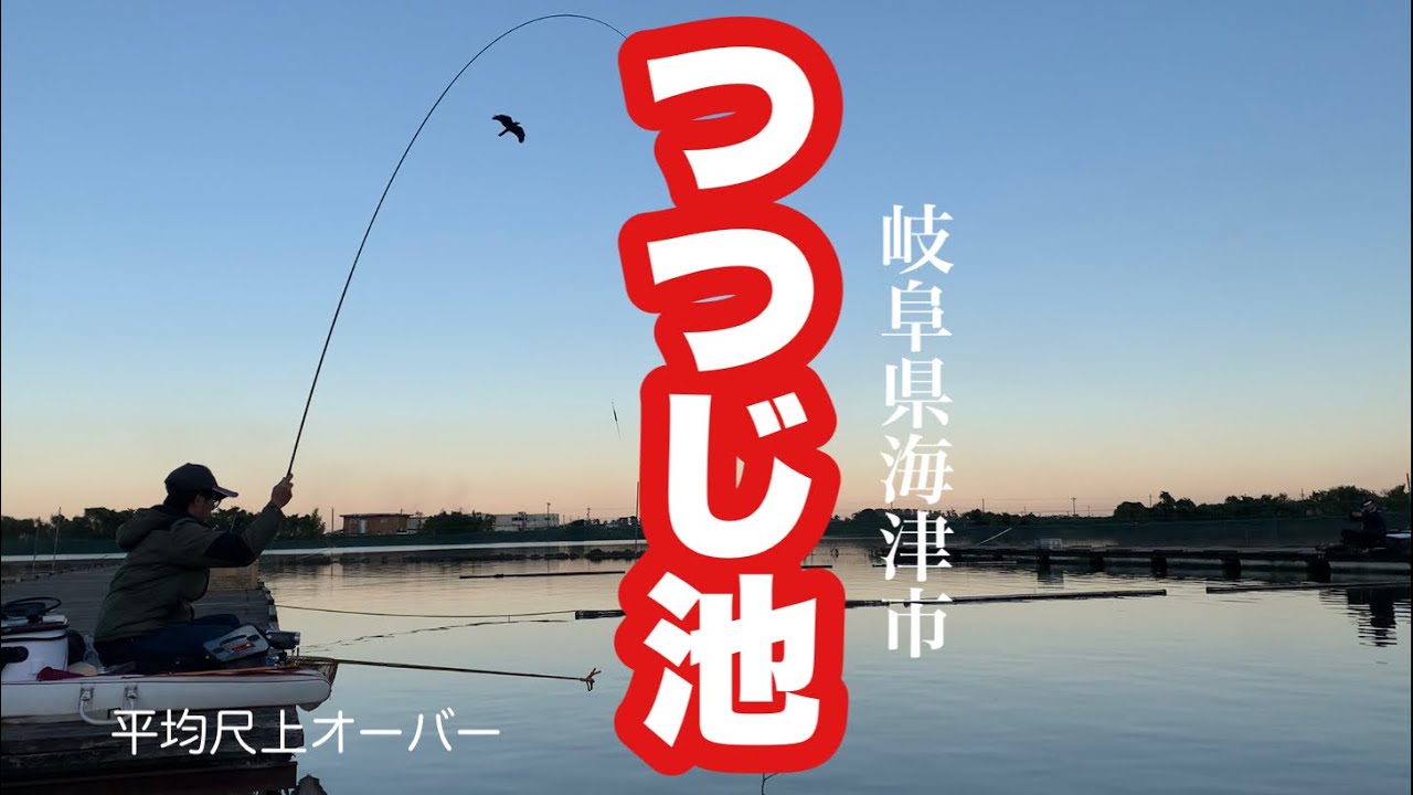 大型が魅力なつつじ池でへらぶな釣り 岐阜県海津市