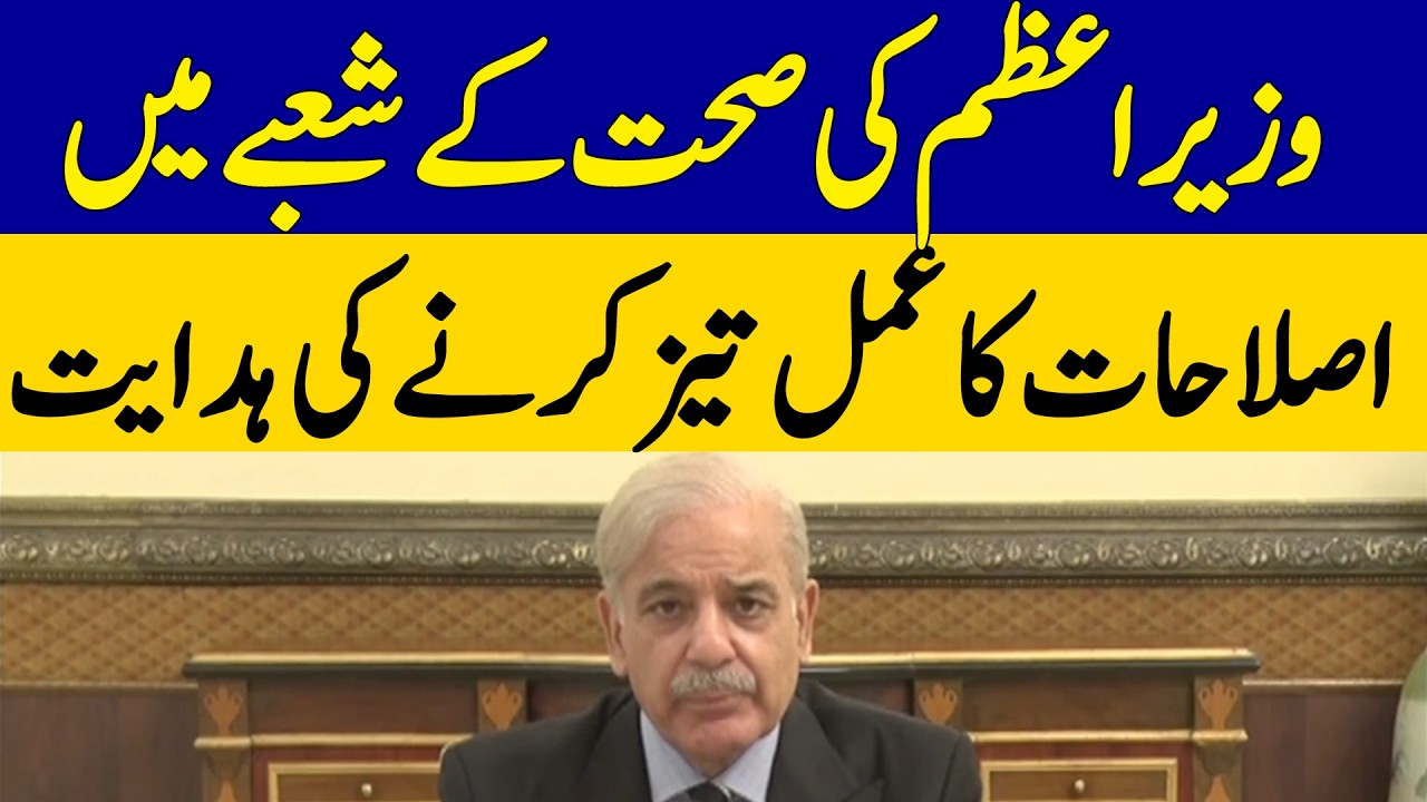 PM Directs Faster Health Sector Reforms | Major Healthcare Update in Pakistan | Dawn News