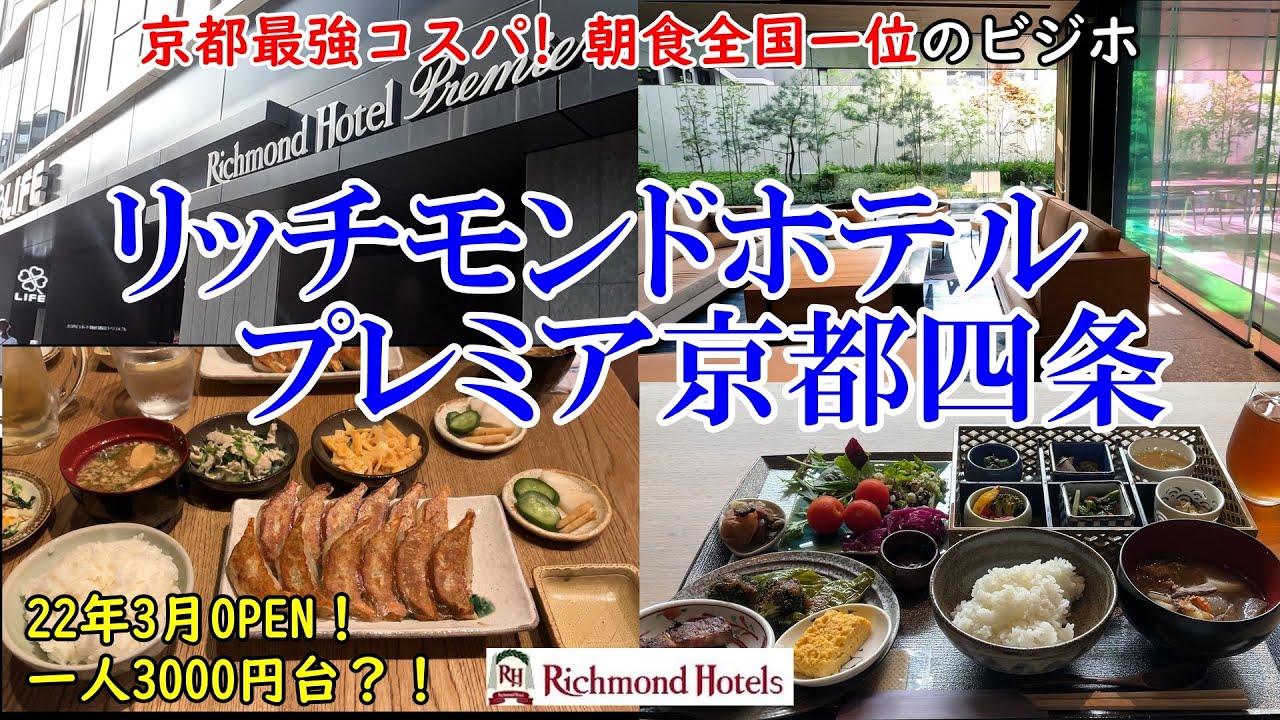 【グルメ/コスパ旅行】京都 リッチモンドホテルプレミア京都四条 京都最強コスパ？！ 一人3000円台で広いお部屋と素敵な朝食 / ぎをん小森 / ぎょうざ処亮昌【アラフォー夫婦二人旅】