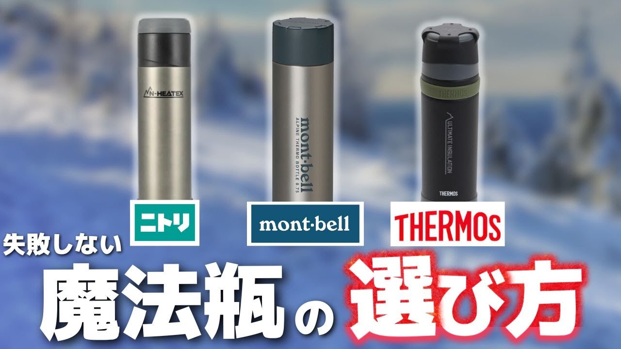 登山向け魔法瓶の選び方完全ガイド：モンベル・サーモス・ニトリなどの代表的アイテムを徹底比較！