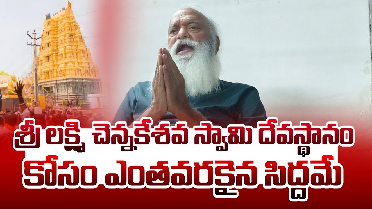 🔴శ్రీ చెన్న కేశవ స్వామి దేవస్థానం 1200 ఏకారులు గల్లంతు ఆదాయం సున్నా