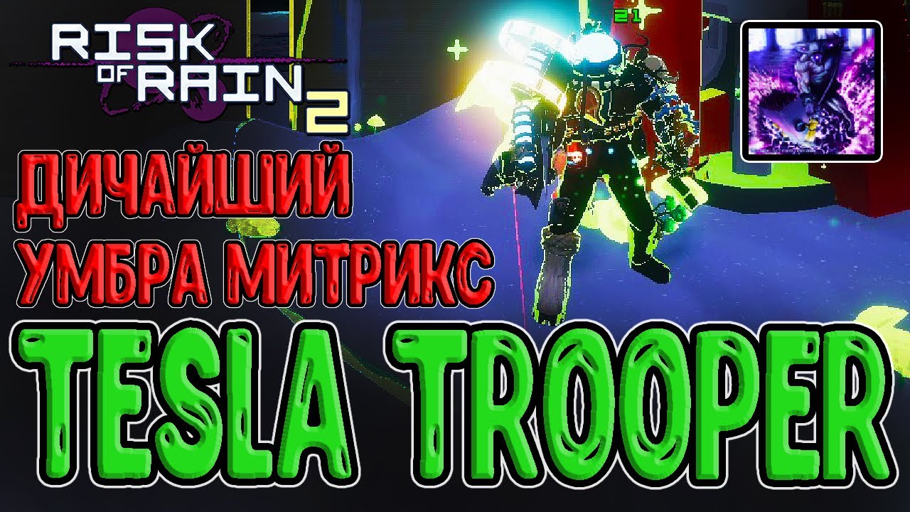 Топовый перс и Усиленный Митрикс / Моды Tesla Trooper и Umbral Mitrix / Risk of Rain 2 mods