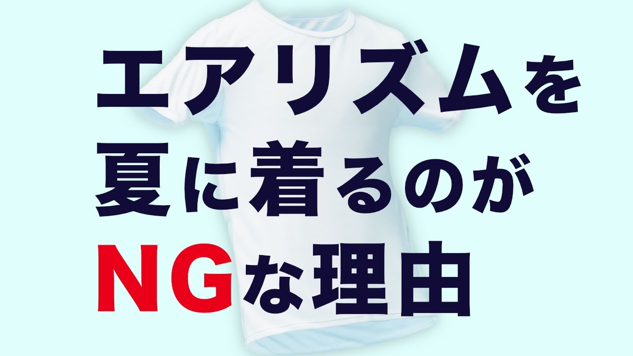 エアリズムを汗かく環境で着ちゃダメな理由