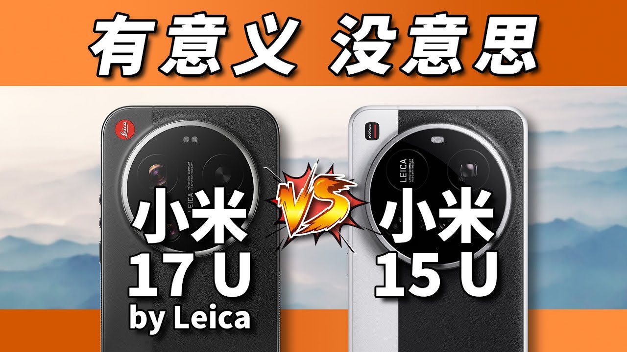 有意思的地方在哪呢？小米17 Ultra徕卡版对比15 Ultra
