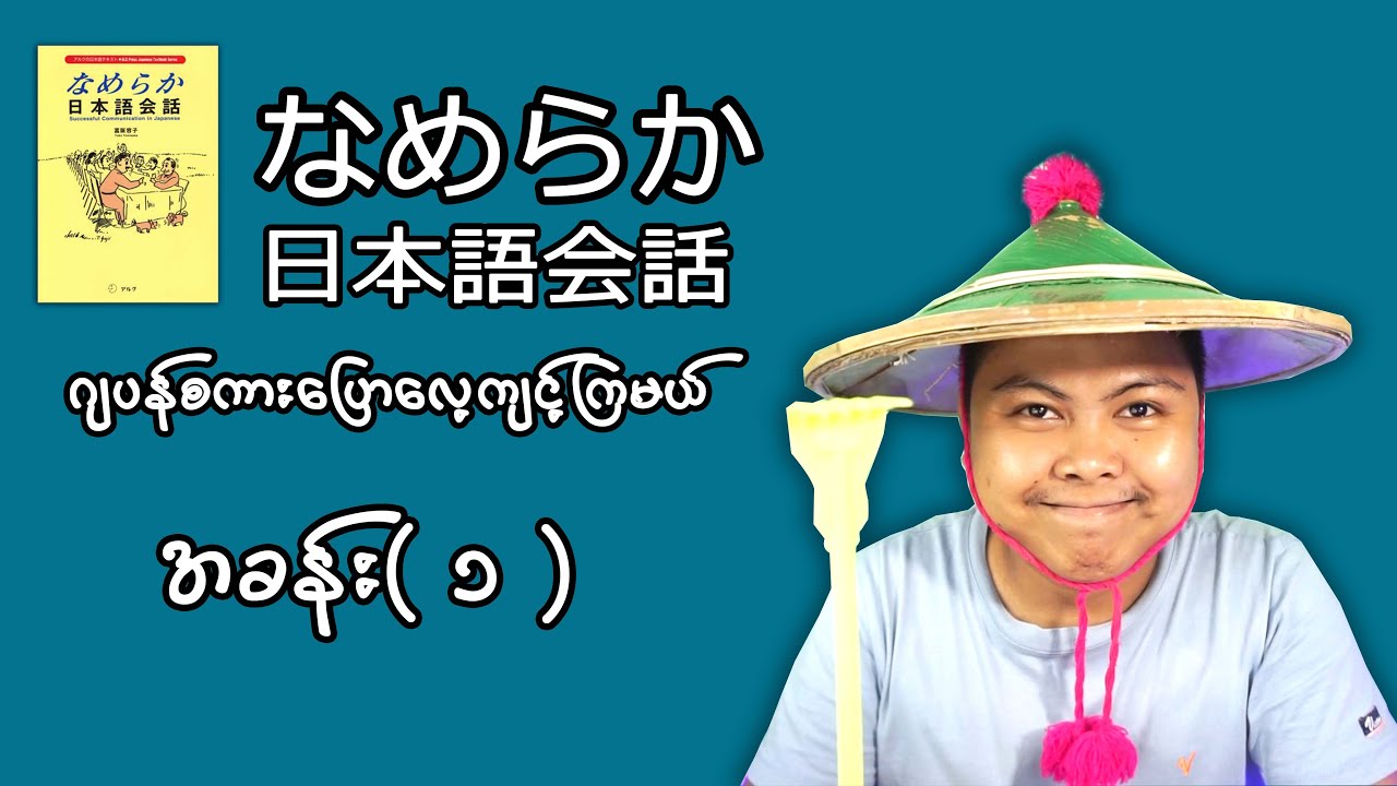 Japanese speaking practice | なめらか日本語会話｜練習 ＃１