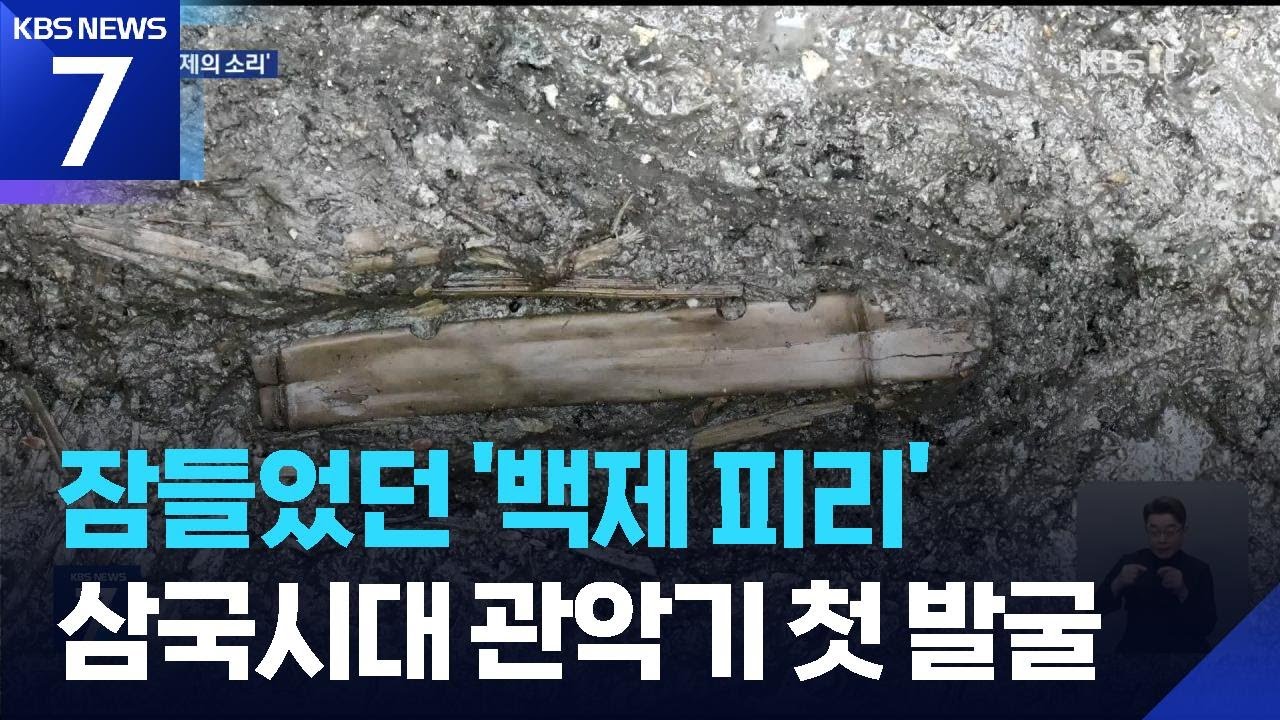 백제 최초 ‘가로 피리’ 유물 발굴…목간도 역대 최다 / KBS  2026.02.05.