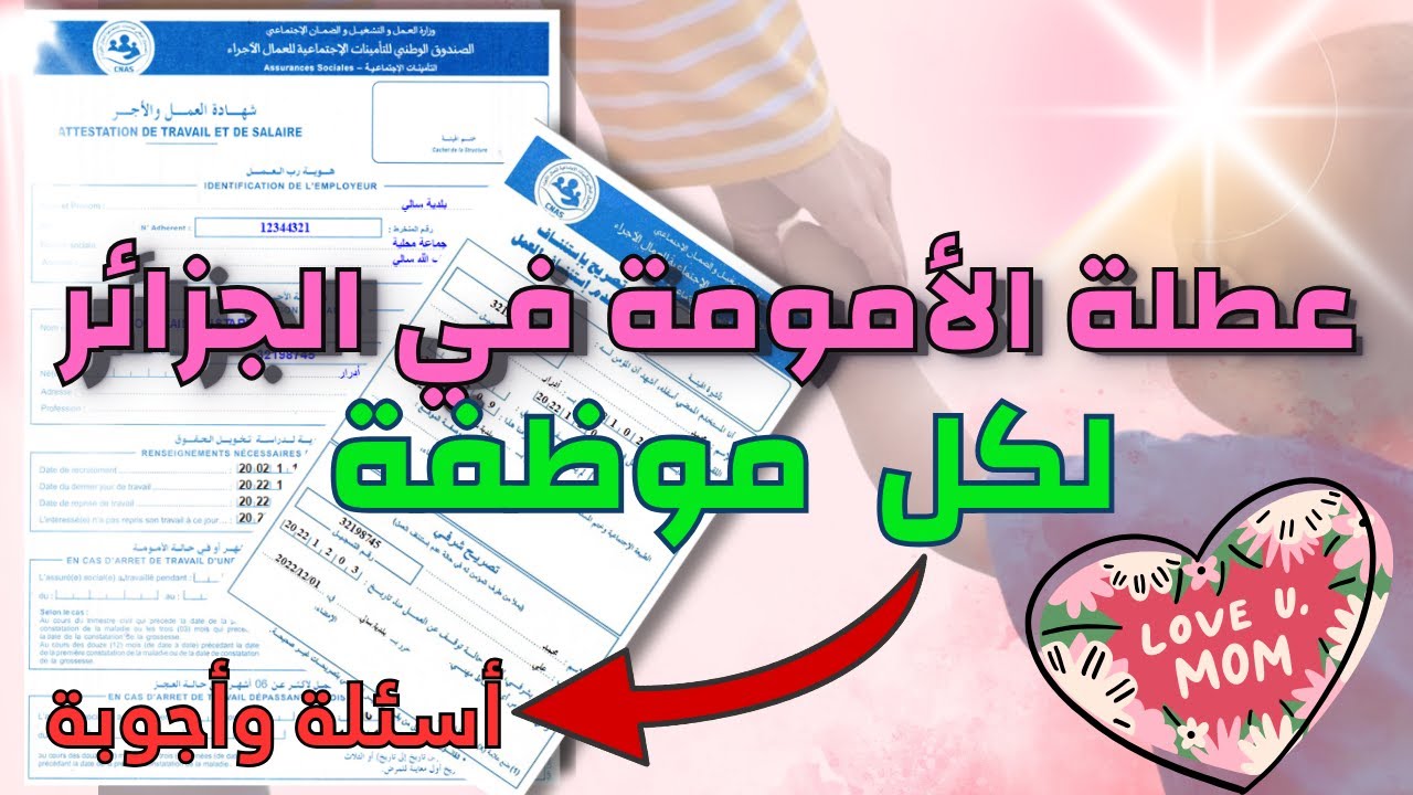 عطلة الامومة في الجزائر