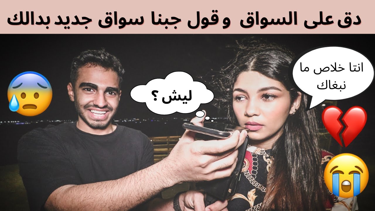 مقلب دق على السواق و قوله ترا جبنا سواق جديد بدالك 😱💔 | وانتا خلاص ما نبغاك 😭😞