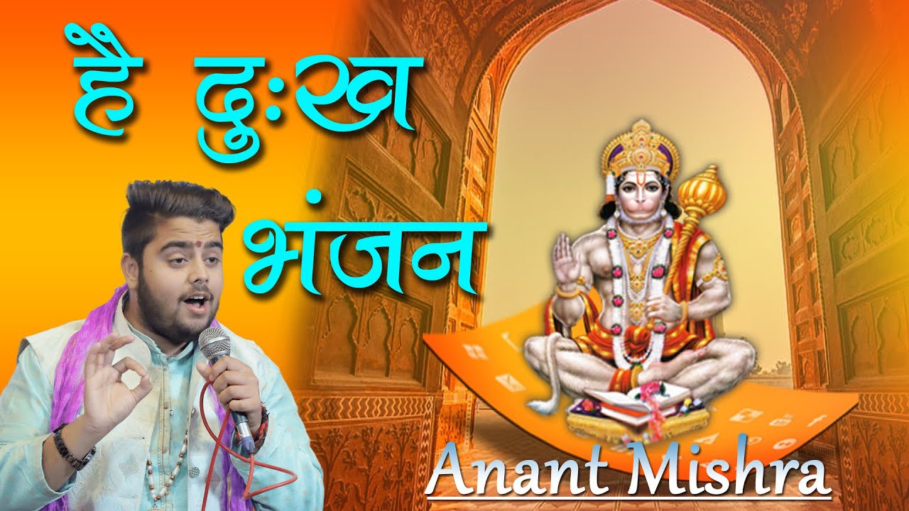 Hey Dukh Bhanjan Maruti Nandan | हनुमान वन्दना | है दुःख भंजन | Anant Mishra